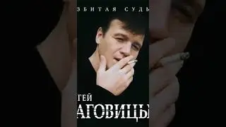песня, братва.посвящается. Серёги Наговицына.