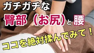 【有料級】臀部ほぐしても腰が緩まないなら、この揉み方をやるしかない！