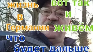 В Германии всё дорожает Кто не успел тот опоздал