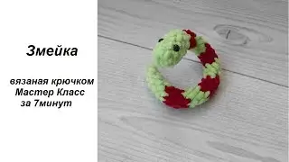🐍 Змейка вязаная / змея крючком брелок подробный Мастер Класс по вязанию крючком