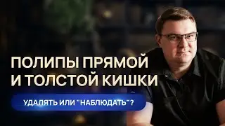 Полип прямой кишки | Полип толстой кишки | Проктолог Воронеж