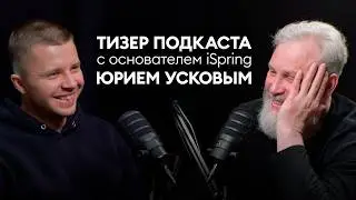 Тизер подкаста c Юрием Усковым
