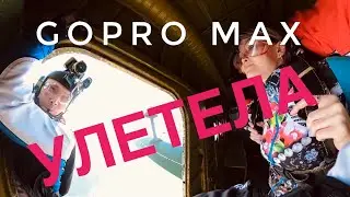 GoPro MAX улетела