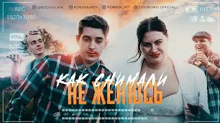 КАК СНИМАЛИ: НЕ ЖЕНЮСЬ (КОНДРАТЬЕВ, GROOVE, ЛИТВИНЕНКО, ARCHI)