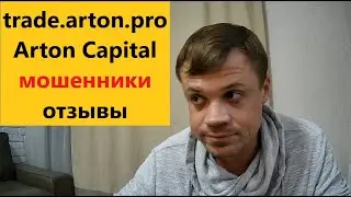 trade.arton.pro Arton Capital мошенники отзывы 