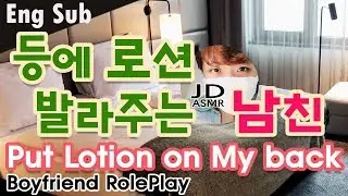 (Eng Sub) 등에 로션 발라주는 남친 ASMR | Korean Boyfriend Korean Role Play | Put Body Lotion on Me