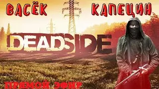 Deadside. деадсайд  или детсад????