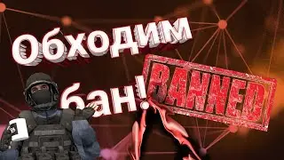 Как обойти бан в standoff 2?НАШЕЛСЯ ОБХОД!