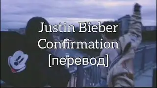 текст Justin Bieber - Confirmation / changes / rus sub / перевод / рус саб