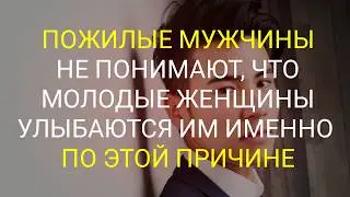 Пожилые Мужчины Не Понимают, Почему Молодые Женщины Им Улыбаются | Мотивация