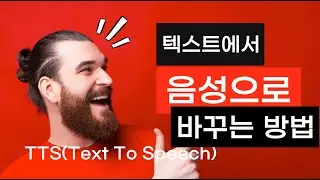 텍스트를 음성으로 바꾸는 방법 ㅣ 일레븐랩스/ 브루
