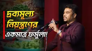দ্রব্যমূল্য নিয়ন্ত্রণের একমাত্র ফর্মুলা বললেন ইমাম হোসাইন মোহাম্মদ সেলিম