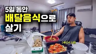 배달식으로 생존하는 5일 격리생활
