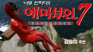 애마부인 7 예고편 Madame Emma 7 Trailer (1992)