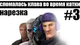 РоФлАн НАРЕЗКА #3 моменты