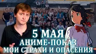 ЛЛН | 5 МАЯ: АНИМЕ-ПОКАЗ - МОИ СТРАХИ И ОПАСЕНИЯ
