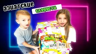 ПРОБУЕМ АЗИАТСКИЕ СЛАДОСТИ С БРАТОМ!!! 🤩