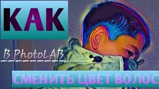 Как Поменять Цвет Волос В PhotoLAB