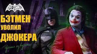 Бэтмен уволил Джокера -   BAT CANNED (русская озвучка)