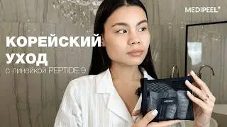 СИСТЕМА КОРЕЙСКОГО УХОДА MEDI-PEEL Peptide9 Aqua Essence