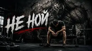 «Не ной»