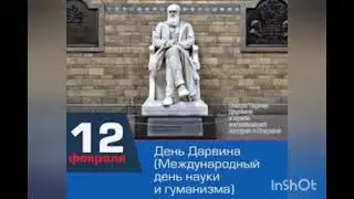 День Дарвина и Международный день науки и гуманизма
