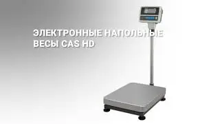 Электронные напольные весы CAS HD