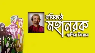 Hashem Kiam - Mohanorok (মহানরক) | Official Poem | 2024