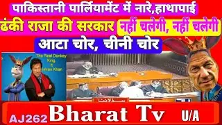 पाक पार्लियामेंट  में नारे बाजी, हाथापाई,डंकी राजा की सरकार नहीं चलेगी, नहीं चलेगी,आटा चोर चीनी चोर