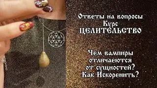 Чем вампиры отличаются от сущностей, как искоренить?