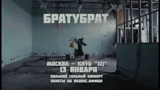 БРАТУБРАТ - Карусели