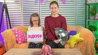 ВІДКУСИ, ЛИЗНИ або НІЧОГО | Веселі челенджі для дітей