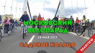 Московский велопарад 28/05/2017 Садовое кольцо (камера заднего вида)