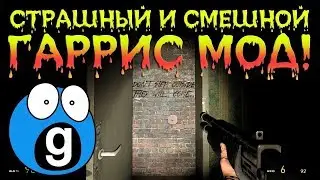 Хоррор в игре Garry's Mod: Нарезочка #2 с Леной.