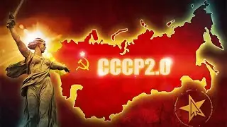 СССР. Возвращение в будущее России.
