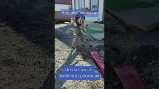 лента "осторожно кабель" прокладывается на глубине 30-35 см от поверхности
