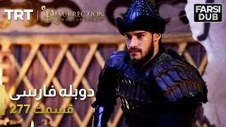 قیام ارتغرل قسمت 277 | Ghiame Artughrul Episode 277