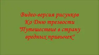 Видео-версия рисунков ко Дню трезвости 