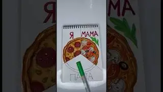 Пицца 🍕 3 Часть 