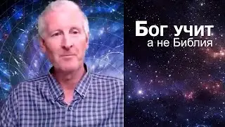 Бог учит, а не Библия... Майк Парсонс