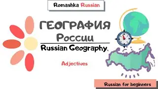 Russian for beginners. Russian Geography. Adjectives