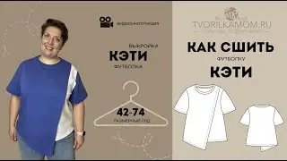 Как сшить Футболку 