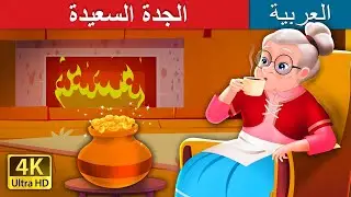 الجدة السعيدة | The Cheerful Granny in Arabic | 