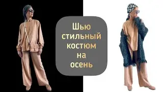 Шью стильный брючный костюм на осень/Выкройка/Пошив/Для начинающих