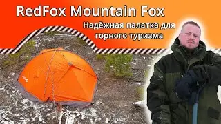 Палатка RedFox Mountain Fox (2021)