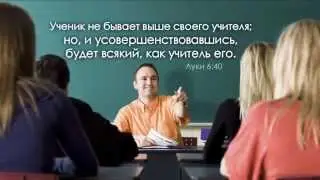 Ученик не выше Учителя своего