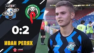 Интервью Ивана Репяха после матча с «Иркутском»