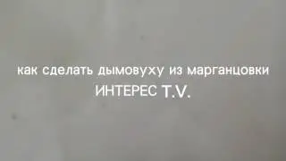 Как сделать дымовуху из марганцовки и сахара.