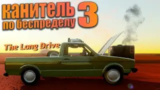 The Long Drive-Канитель По Беспределу 3