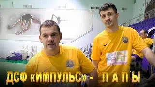 Папы футболистов